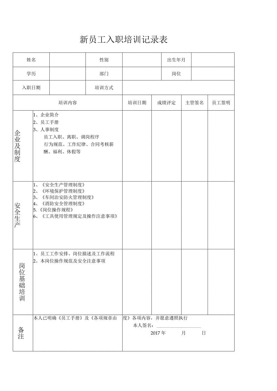 新员工入职培训记录表.docx_第1页
