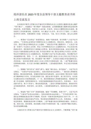 组织部长在2023年度全县领导干部主题教育读书班上的交流发言.docx