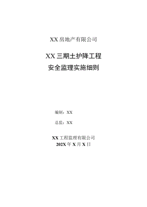 XX房地产有限公司XX三期土护降工程安全监理实施细则（2023年）.docx