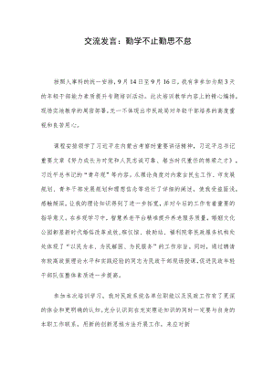 交流发言：勤学不止 勤思不怠.docx