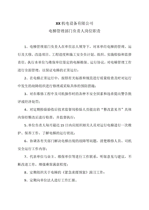 XX机电设备有限公司电梯管理部门负责人岗位职责（2023年）.docx