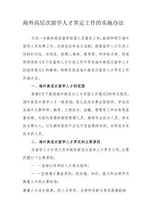 海外高层次留学人才界定工作的实施办法.docx