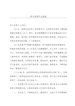 护士年度个人总结.docx