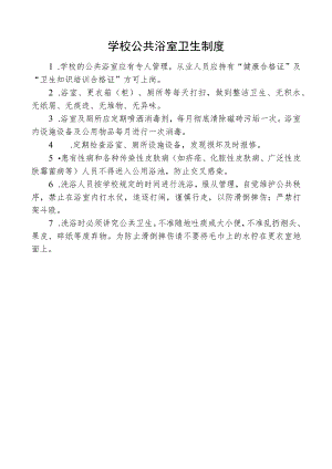 学校公共浴室卫生制度.docx