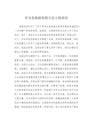 在全县旅游发展大会上的讲话.docx