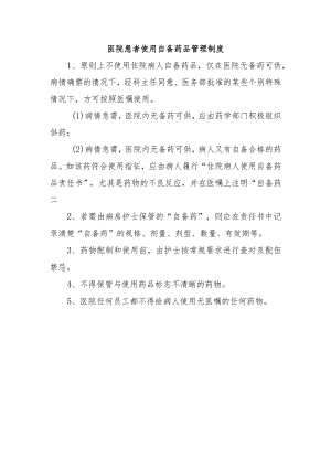 医院患者使用自备药品管理制度.docx