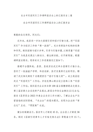 在全市双招双引工作调研座谈会上的汇报发言二篇.docx