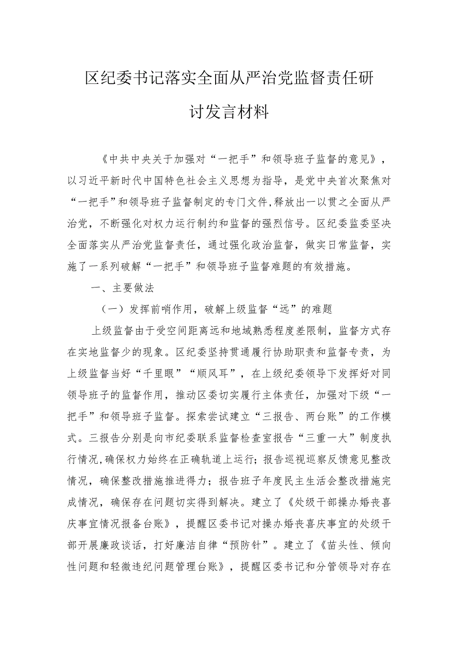 区纪委书记落实全面从严治党监督责任研讨发言材料.docx_第1页