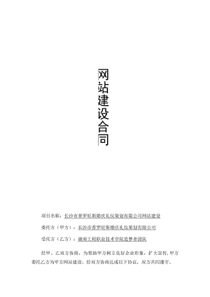 长沙市普罗旺斯婚庆礼仪策划有限公司网站建设.docx