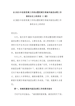 在2023年县委党建工作例会暨党建引领城市基层治理工作推进会议上的讲话(二篇).docx