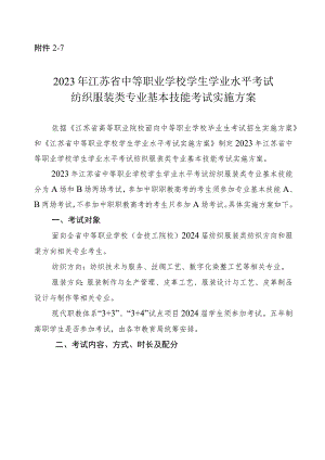 2023年江苏省中等职业学校学生学业水平考试纺织服装类专业基本技能考试实施方案.docx