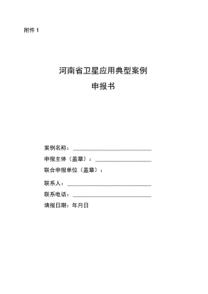 河南省卫星应用典型案例申报书.docx