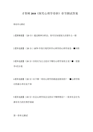 《探索心理学奥秘》智慧树2018知到章节测试答案.docx