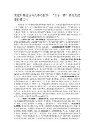 党建带群建示范点事迹材料：“五个一体”抓实党建带群建工作.docx