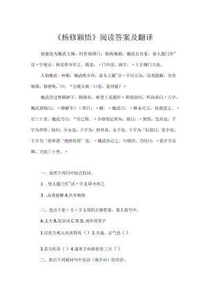 《杨修颖悟》阅读答案及翻译.docx