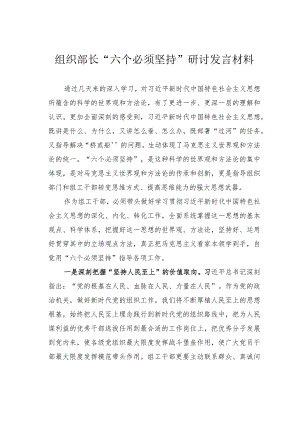 组织部长“六个必须坚持”研讨发言材料.docx