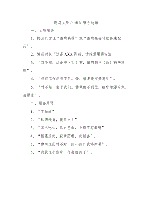 药房文明用语及服务忌语.docx