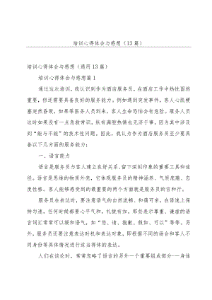 培训心得体会与感想（13篇）.docx