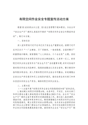 有限空间作业安全专题宣传活动方案.docx