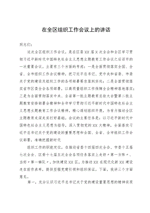 在全区组织工作会议上的讲话.docx