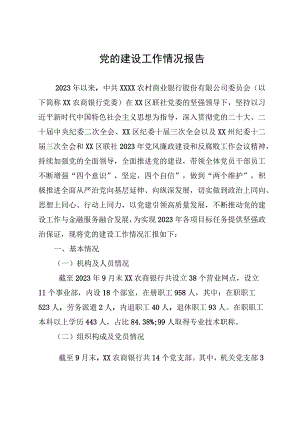 某银行2023年党的建设工作情况总结报告.docx