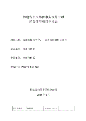 福建省中央华侨事务预算专项经费使用项目申报表.docx
