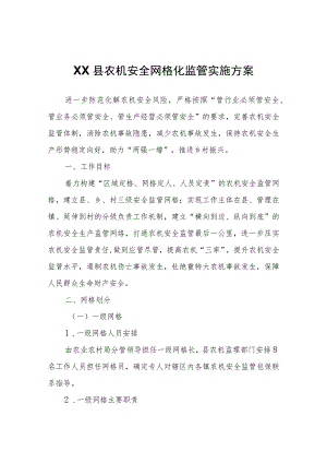 XX县农机安全网格化监管实施方案.docx