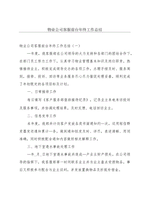 物业公司客服前台年终工作总结.docx