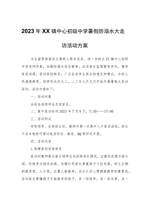 2023年XX镇中心初级中学暑假防溺水大走访活动方案.docx