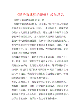 《送给盲婆婆的蝈蝈》教学反思.docx