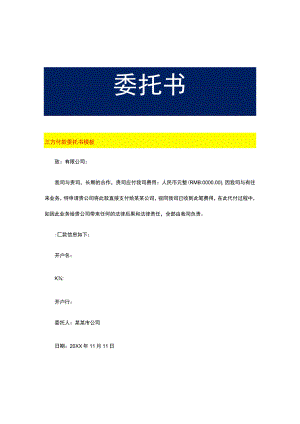 三方付款委托书模板.docx