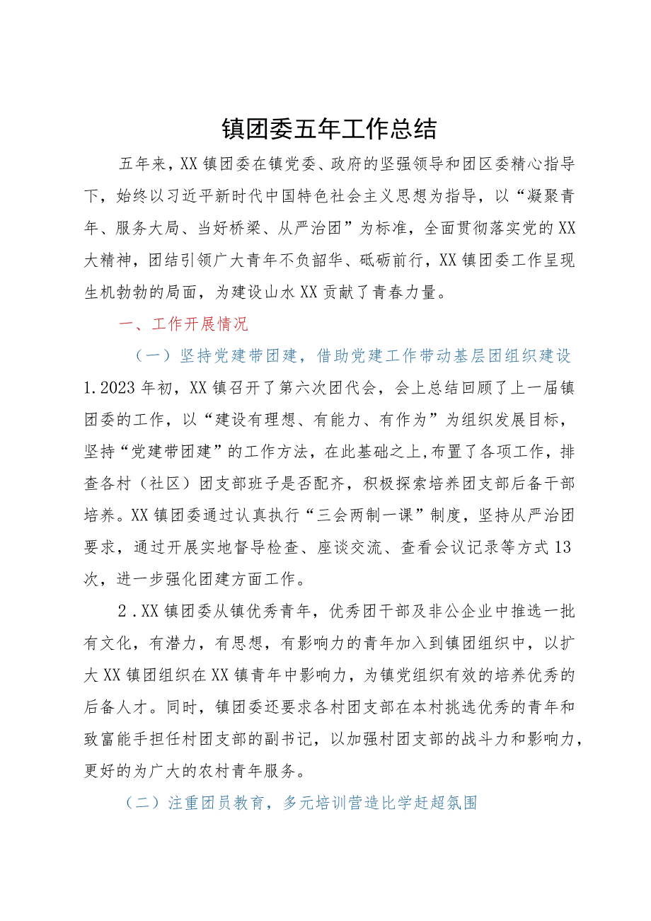 某镇团委近五年工作总结.docx_第1页
