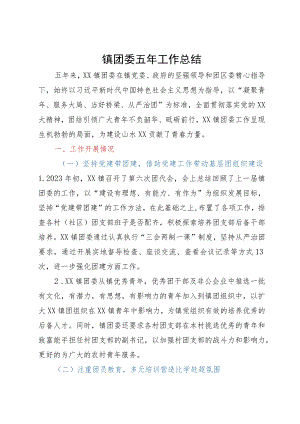 某镇团委近五年工作总结.docx