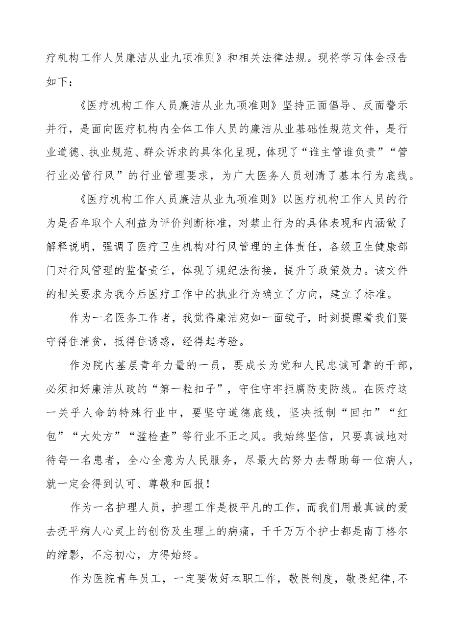 医疗机构工作人员廉洁从业九项准则心得体会五篇.docx_第3页