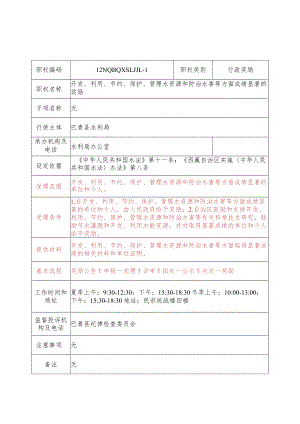 那曲地区巴青县水利局行政奖励服务指南.docx