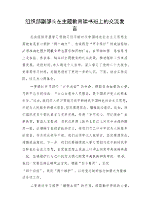 组织部副部长在主题教育读书班上的交流发言1100字.docx