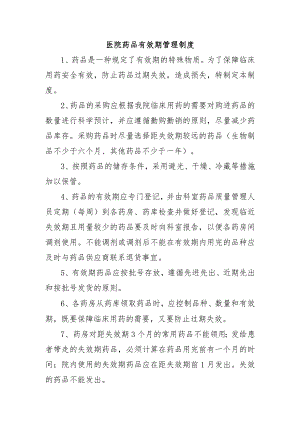 医院药品有效期管理制度.docx