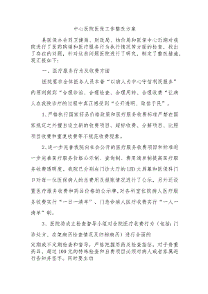 中心医院医保工作整改方案.docx