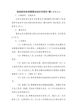 高危险性体育赛事活动许可条件-攀冰赛事活动.docx