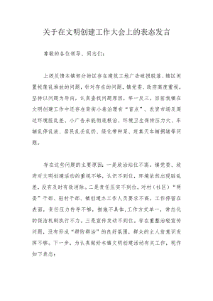 关于在文明创建工作大会上的表态发言.docx