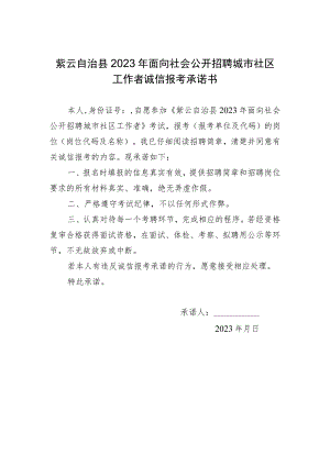 紫云自治县2023年面向社会公开招聘城市社区工作者诚信报考承诺书.docx