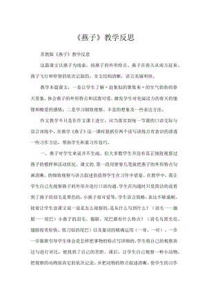 《燕子》教学反思.docx