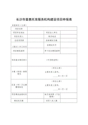 长沙市普惠托育服务机构建设项目申报表.docx