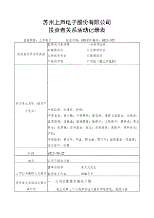 苏州上声电子股份有限公司投资者关系活动记录表.docx