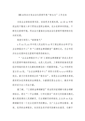XX法院在打造法治化营商环境“新生态”工作总结.docx