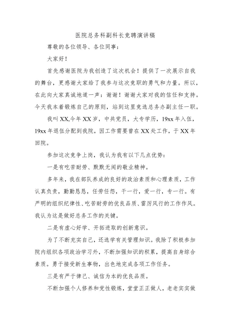 医院总务科副科长竞聘演讲稿.docx_第1页