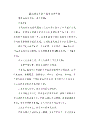 医院总务科副科长竞聘演讲稿.docx