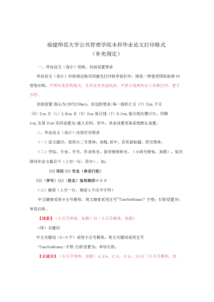 福建师范大学公共管理学院本科毕业论文打印格式补充规定.docx
