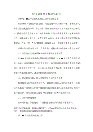 营业员年终工作总结范文.docx