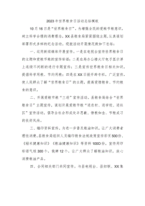 2023年世界粮食日活动总结模板.docx